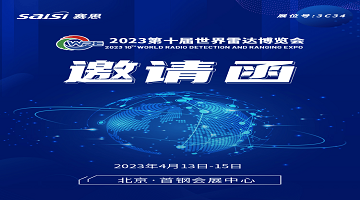 邀請(qǐng)函｜4月13日-15日，2023第十屆世界雷達(dá)博覽會(huì)【3C34賽思電子】期待您的蒞臨！