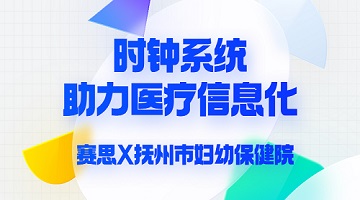 賽思x撫州市婦幼保健院｜加碼醫(yī)療信息化賽道｜賽思時鐘系統(tǒng)助力撫州市婦幼保健院數(shù)字化轉(zhuǎn)型革命！
